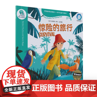 黑布林英语阅读——小学启思号系列:F级3 惊险的旅行(一书一码)