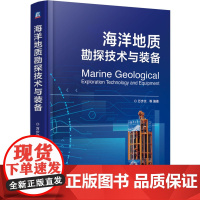 [新华]海洋地质勘探技术与装备 正版书籍 店 机械工业出版社