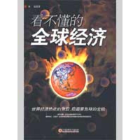 正版新书]看不懂的全球经济朱磊9787501788545