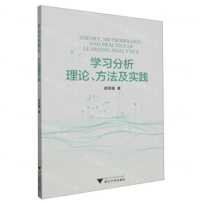 [N]学习分析理论方法及实践-9787308232906