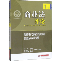 醉染图书商业评 新时代商业法制创新与发展9787568054911