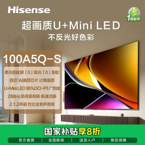 海信100A5Q-S 百寸钛晶蓝Mini LED电视288Hz高刷608分区超高清智能柔光4K1600nits