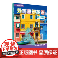 [外研社]新拓展系列外研思辨英语青少版学生包4A点读版(学生用书+练习册)