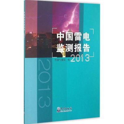 正版新书]中国雷电监测报告.2013中国气象局9787502961459