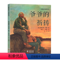 品德教育诵读绘本:爷爷的祈祷 [正版]品德教育诵读绘本 爷爷的祈祷 绘本耕林童书馆品德教育诵读故事幼儿园儿童图画一二三年