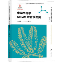 [正版]中学生物学STEAM教育及案例/中国生物学教育研究丛书(李高峰 编著 赵占良 主编)