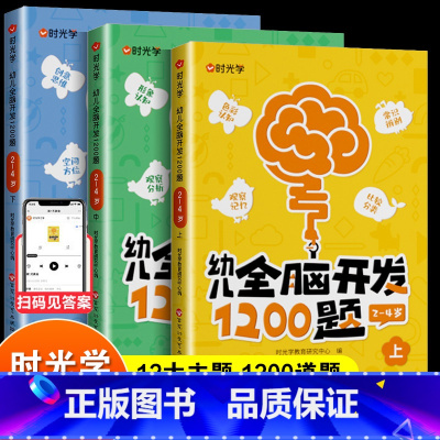 幼儿全脑开发1200题(2-4岁) [正版]时光学幼儿全脑开发1200题上中下全三册 全脑开发思维训练 儿童益智早教书