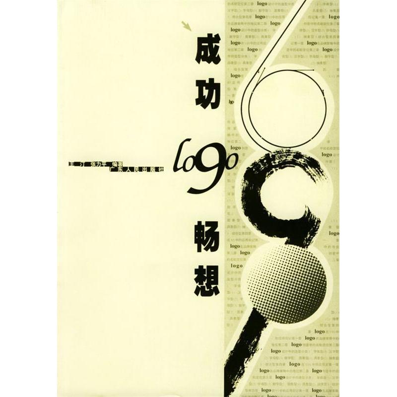 正版新书]成功logo畅想王汀 张力平9787218037578