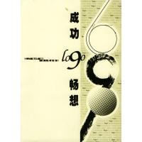 正版新书]成功logo畅想王汀 张力平9787218037578