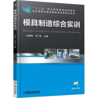 正版新书]模具制造综合实训张景黎,范乃连 编9787111531579