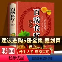 [正版]国医亲撰 不满意全额退 百病食疗大全书 无删减 全彩加厚 每天都在吃的家常菜 食疗养生