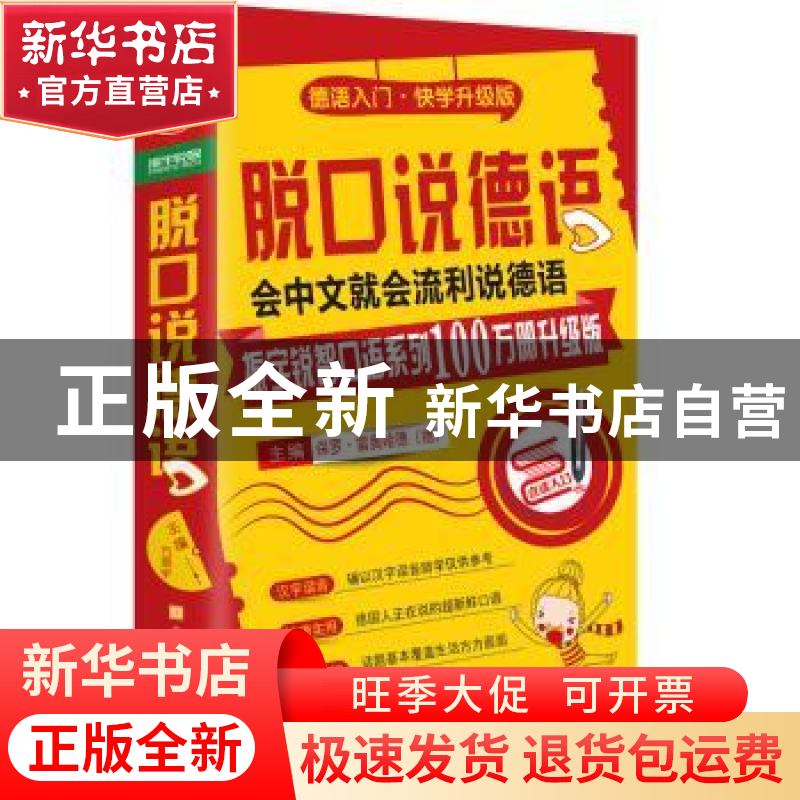 正版 脱口说德语:德语入门·快学升级版 [德]保罗·雷奥哈德 北京时