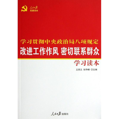 醉染图书改进工作作风密切联系群众学习读本9787511516459
