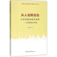 正版新书]从人治到法治:大学发展的秩序逻辑:以沈阳师范大学为