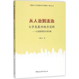 正版新书]从人治到法治:大学发展的秩序逻辑:以沈阳师范大学为