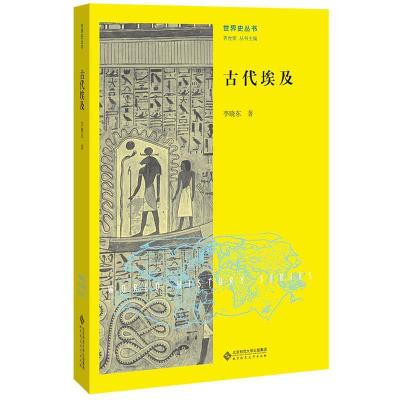 正版新书]古代埃及李晓东 著9787303262472