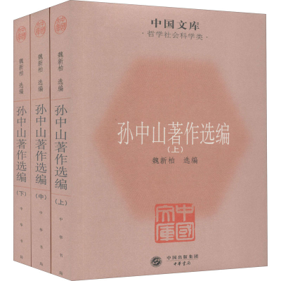 [M]孙中山著作选编(全3册) 魏新柏 编 -9787101079111
