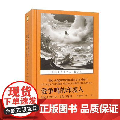 爱争鸣的印度人 阿马蒂亚·森 著 经济