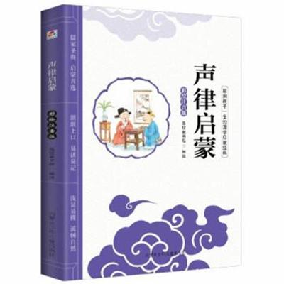 正版书籍影响孩子一生的国学启蒙经典美绘本：声律启蒙(彩绘注音版)97875