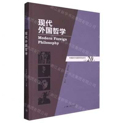 [N]现代外国哲学(总第20辑)-9787542675873