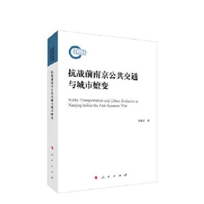 正版新书]抗战前南京公共交通与城市澶变李沛霖 著9787010223537