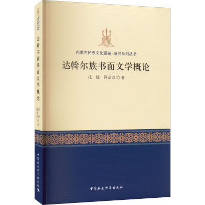 醉染图书达斡尔族书面文学概论9787522704524