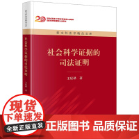 正版 社会科学证据的司法证明 王星译 著 法律出版社