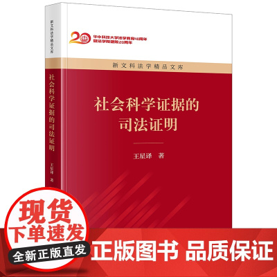 正版 社会科学证据的司法证明 王星译 著 法律出版社