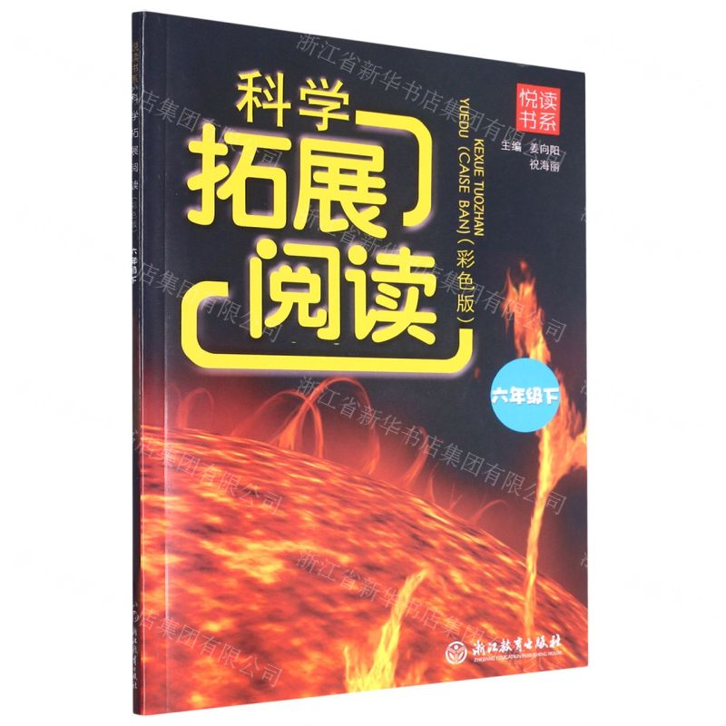 [N]科学拓展阅读(6下彩色版)/悦读书系-9787572250590