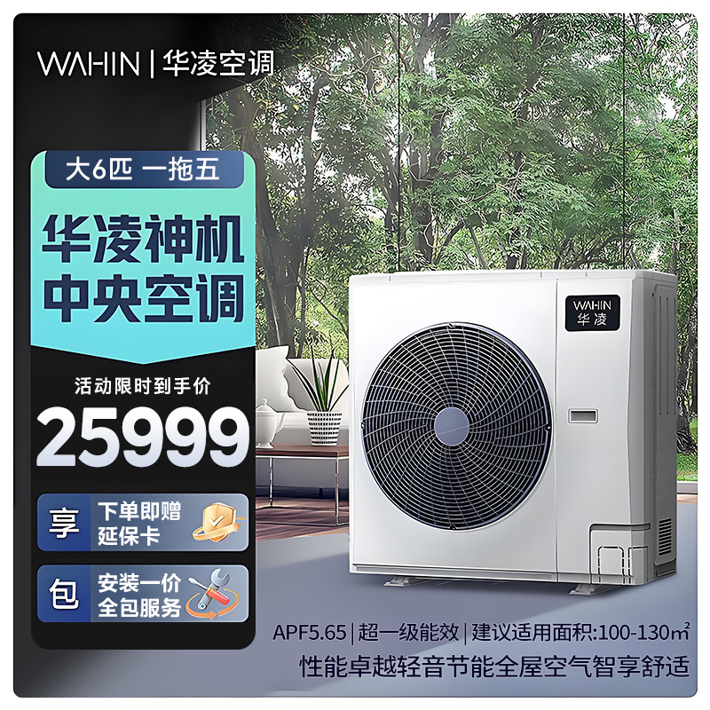 华凌家用中央空调多联机全直流变频省电 超一级能效 液冷散热 嵌入式空调 大6匹 一拖五[四室一厅]