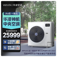 华凌家用中央空调多联机全直流变频省电 超一级能效 液冷散热 嵌入式空调 大6匹 一拖五[四室一厅]