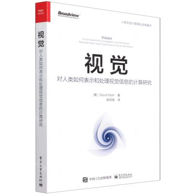 [N]视觉(对人类如何表示和处理视觉信息的计算研究)-9787121423703