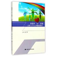 正版新书]和谐从心开始--高职大学生心理健康教育姜广勇97875661