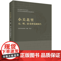 小关北里元.明.清墓葬发掘报告北京市考古研究院文物/考古科学出版社正版