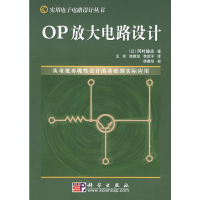 [M]OP放大电路设计//实用电子电路设计丛书-9787030133953