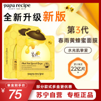 Papa recipe 春雨 蜂蜜补水面膜10片/盒 保湿滋润面膜贴 正品清爽 保湿补水 滋润营养