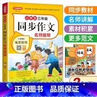 小学生三年级同步作文名师指导(新版) 小学三年级 [正版]老师三年级同步作文上册+下册人教版3年级上语文同步作文书作文大