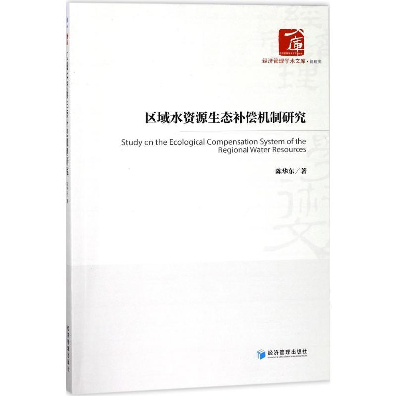 正版新书]区域水资源生态补偿机制研究陈华东9787509655023