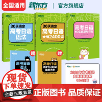 2026高考备考 30天搞定高考日语语法+大纲2400词汇+高考日语10年真题与详解高考高中复习资料语法词汇专项训练资料