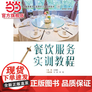 餐饮服务实训教程.王海霞/9787121398933电子工业出版社