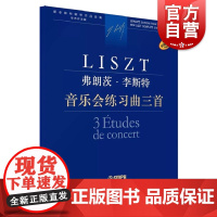 音乐会练习曲三首 李斯特钢琴作品全集学术评注版上海音乐出版社匈牙利原版引进钢琴独奏