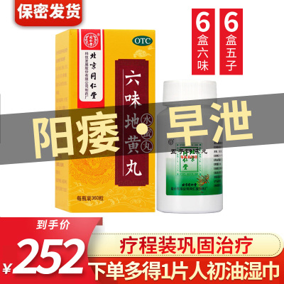 北京同仁堂 六味地黄丸 360丸水蜜丸滋阴补肾 腰酸肾虚盗汗遗精头晕耳鸣男女补肾药丸剂:阳痿无力勃起6盒+6盒五子衍宗丸