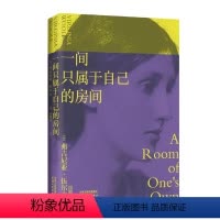 [正版]一间只属于自己的房间 伍尔夫代表作 激发无数女性精神觉醒的经典之作 李银河的七本女性主义奠基作品之一 女性励志