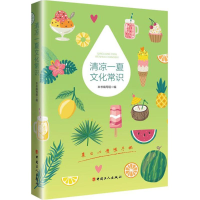 音像清凉一夏文化常识《清凉一夏文化常识》编写组 编