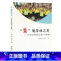 [正版]"育"见劳动之美:小学生劳动项目设计与实施