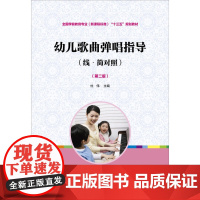 全国学前教育(标准):幼儿歌曲弹唱指导(线·简对照)(第二版)