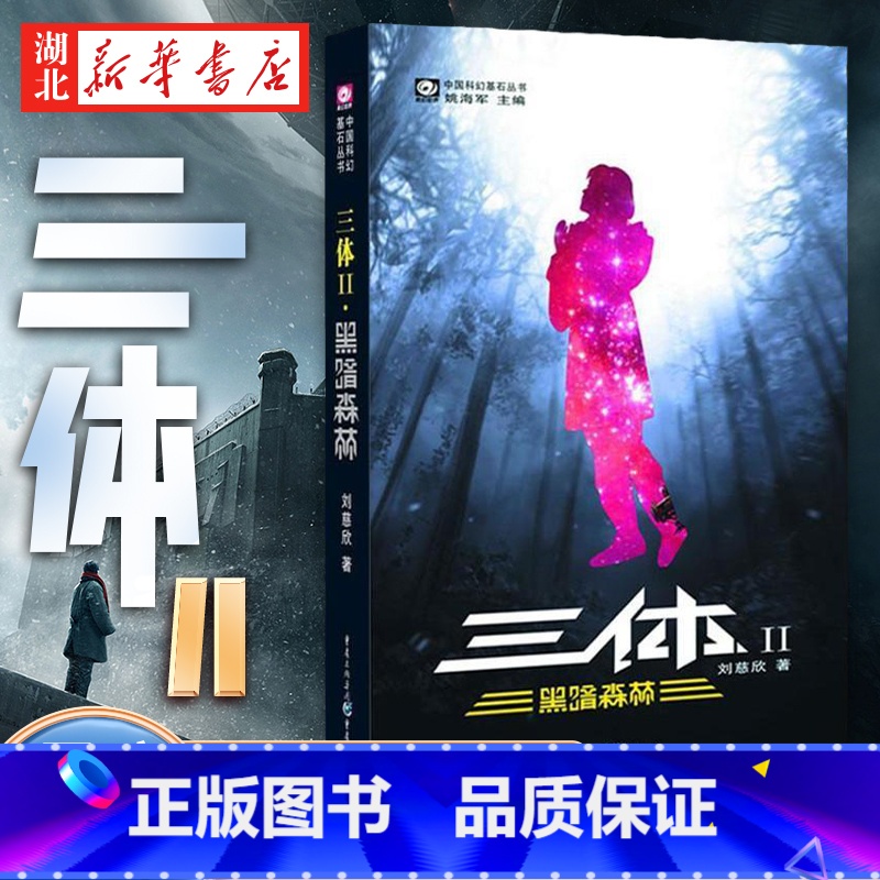 [正版]三体2 黑暗森林 雨果奖获奖作品 流浪地球宇宙往事星际战争作者刘欣慈科幻小说 中国科幻基石丛书里程碑式作品 书