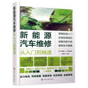 [N]新能源汽车维修从入门到精通(全彩图解)-9787122425133
