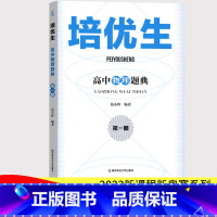 物理题典[第一册] 高中通用 [正版]培优生 高中物理题典第一册 范小辉主编 高中物理培优指导高考知识汇总高一高二高三物