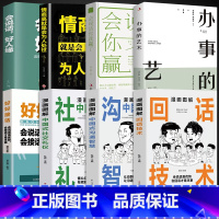 [8册]漫画图解交际应酬书 [正版]抖音同款漫画图解回话的技术漫画中国式沟通智慧三分钟社交礼仪好好接话人情世故沟通艺术即
